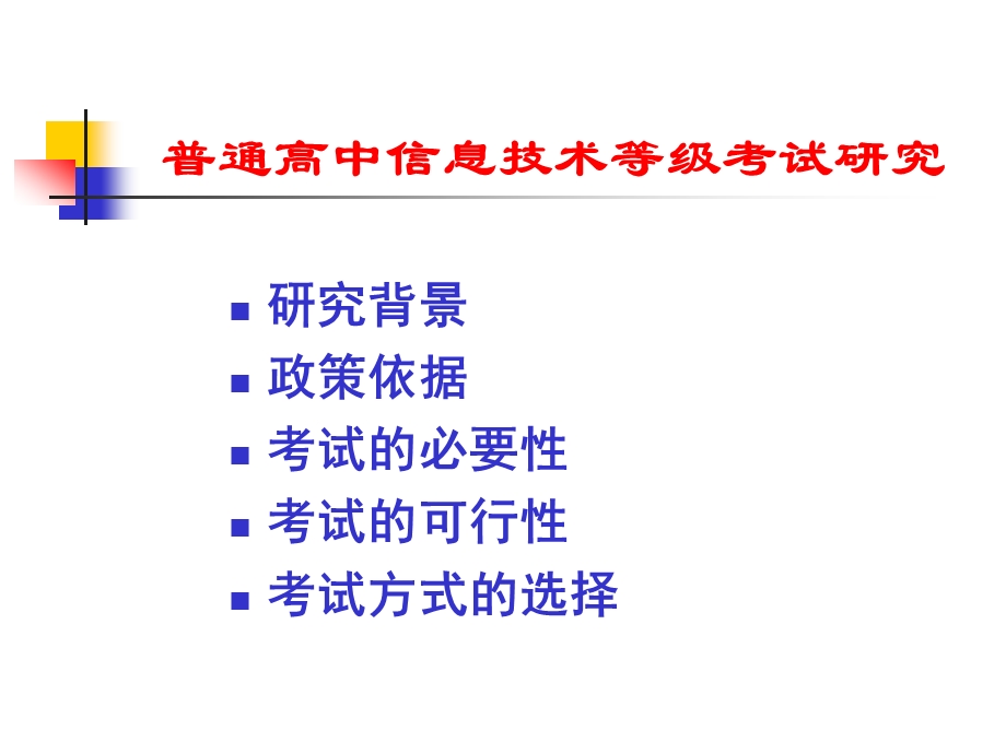 广东省普通高中 信息技术等级考试报告.ppt_第3页