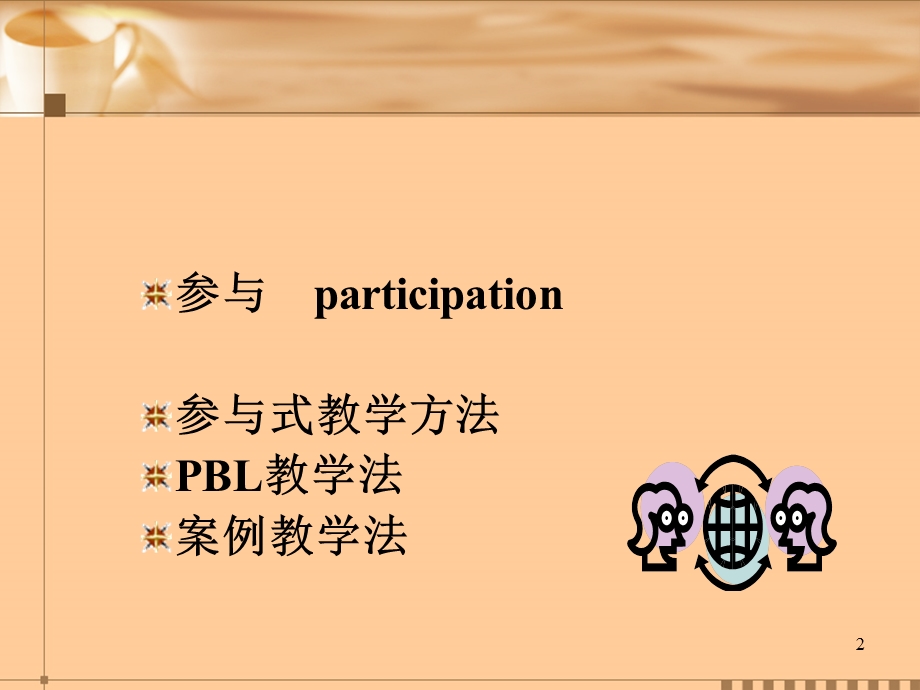 红会讲座参与式教学理念与方法.ppt_第2页