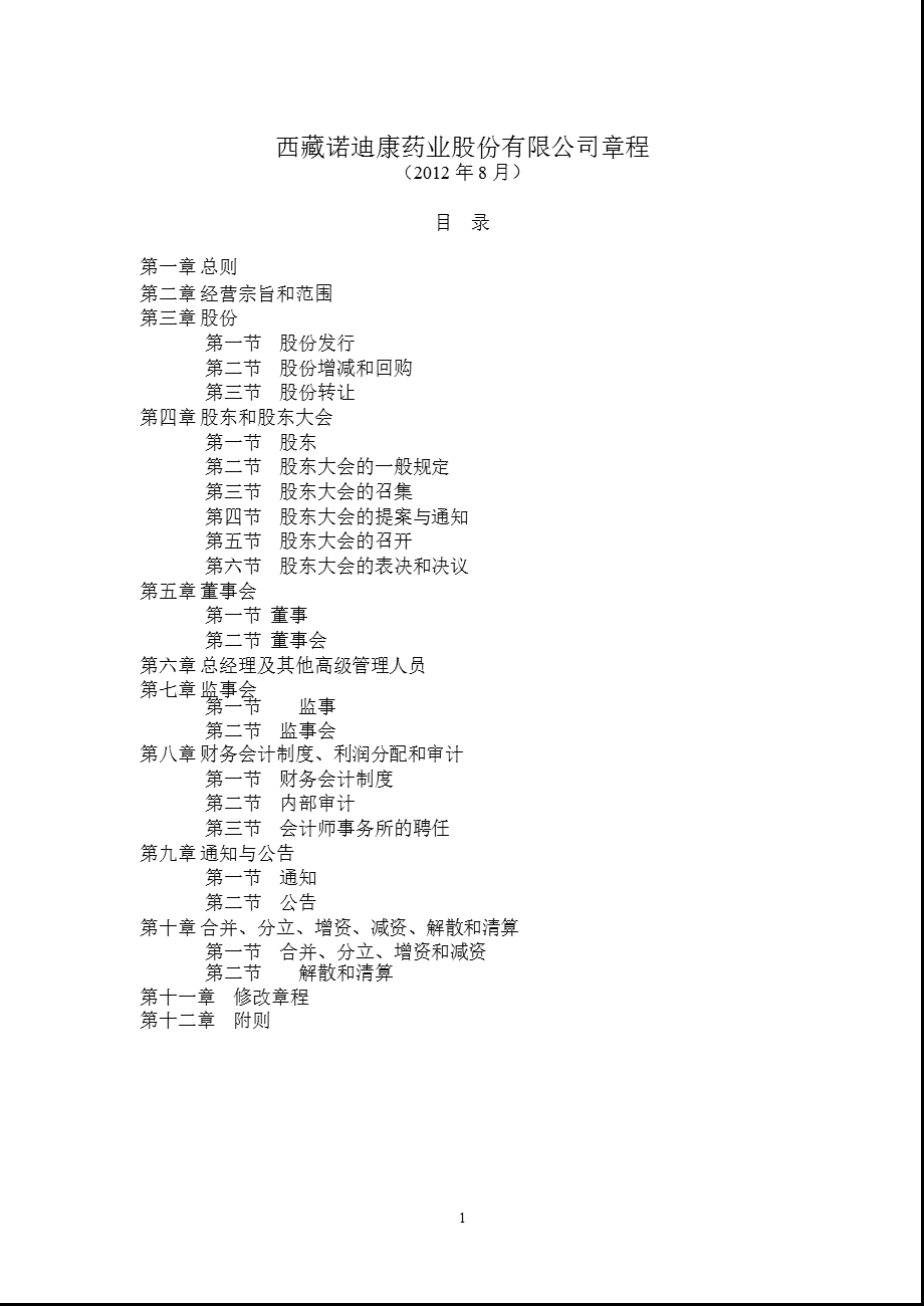 600211 西藏药业公司章程（修订） .ppt_第1页