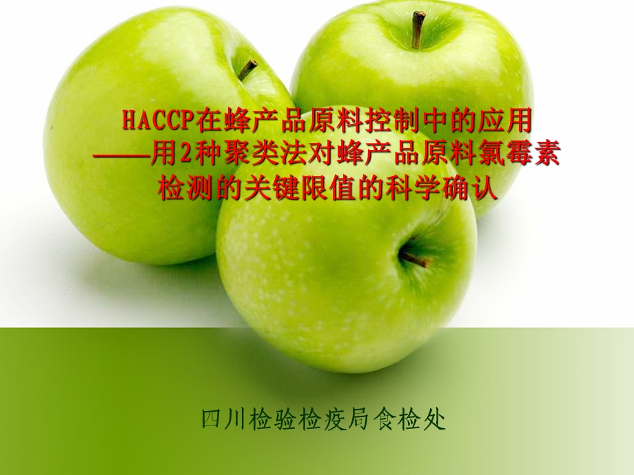 HACCP在蜂产品原料控制中的应用.ppt_第1页