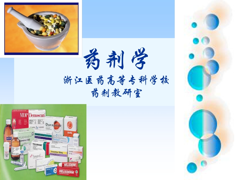 药剂学y31[1].ppt_第1页