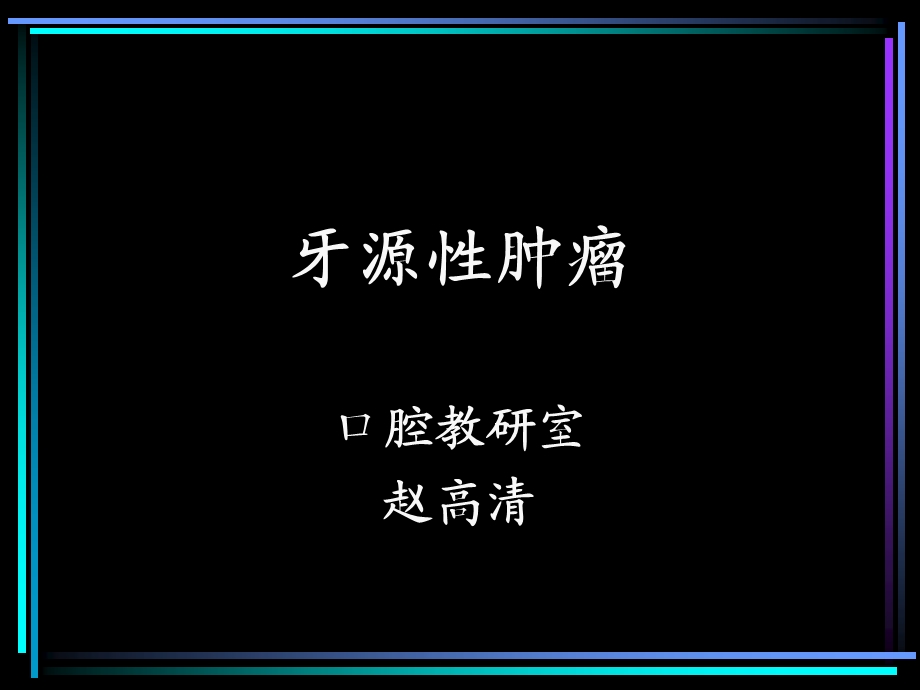 17牙源性肿瘤(教学).ppt.ppt_第1页