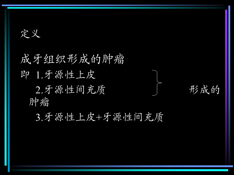 17牙源性肿瘤(教学).ppt.ppt_第2页