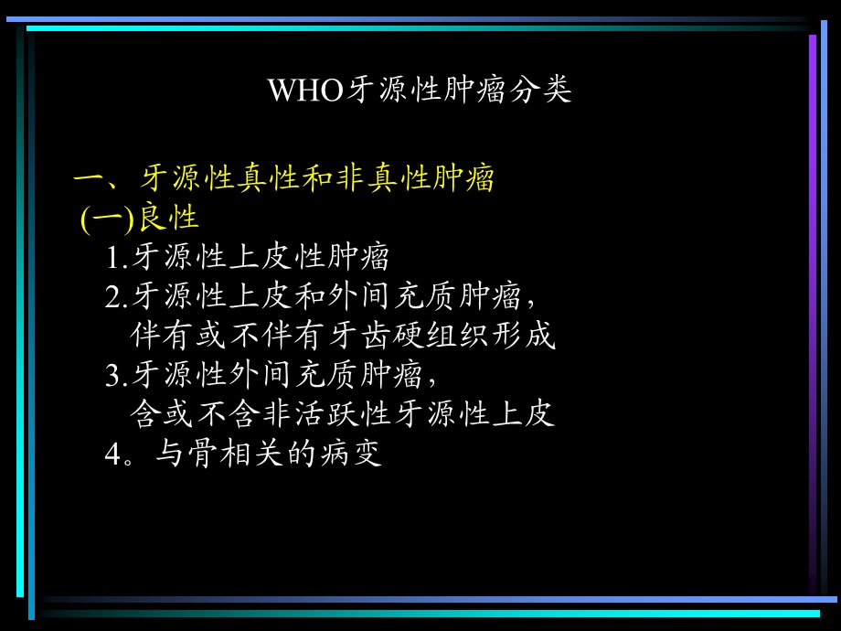 17牙源性肿瘤(教学).ppt.ppt_第3页