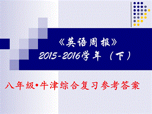 815008815《英语周报》(下)八级牛津·综合复习参考答案.ppt