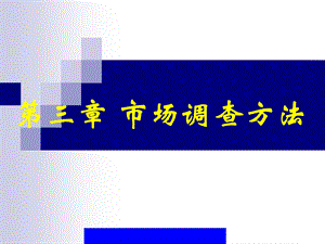 第三章市场调查方法(PPT155).ppt