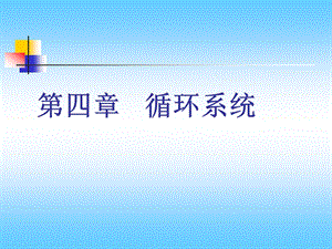 心脏与大血管的正常影像学及基本病变.ppt