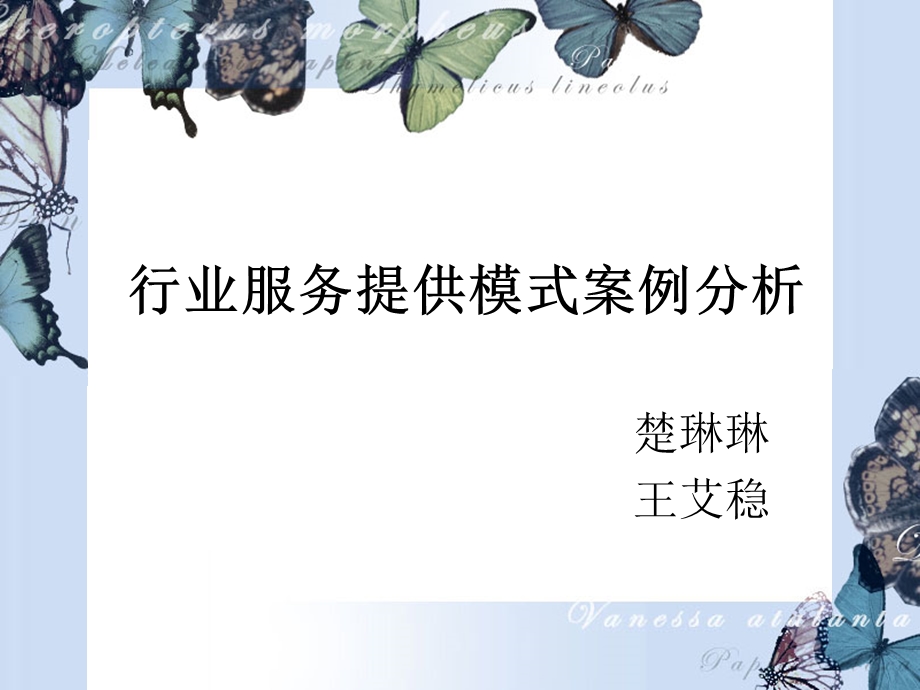 携程旅游网行业服务提供模式案例分析.ppt_第1页