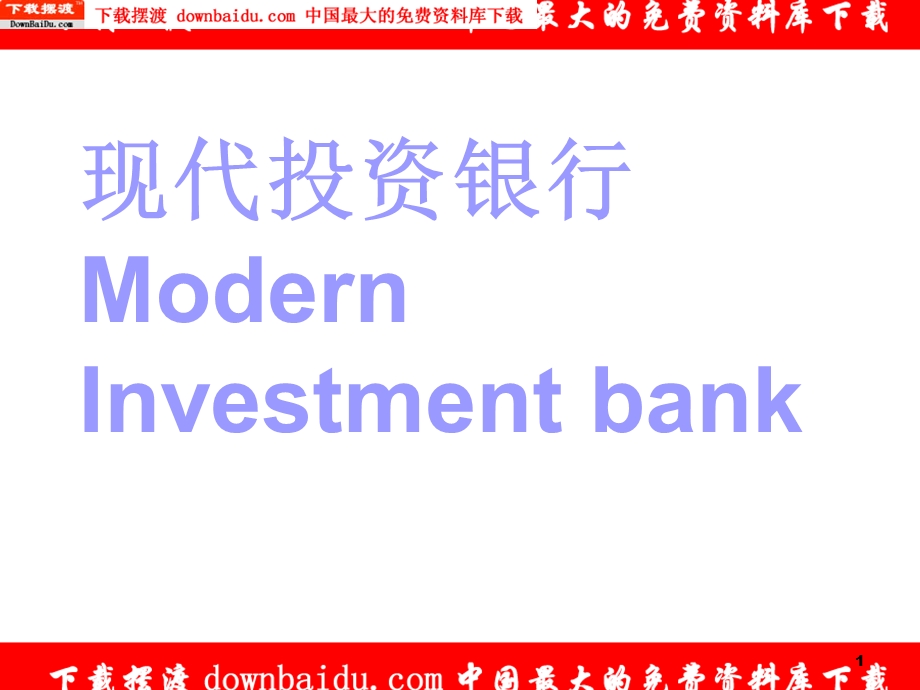 现代投资银行.ppt_第1页