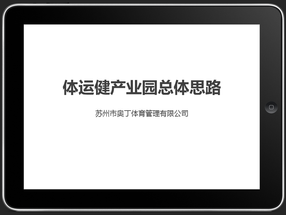 体运健产业园.ppt_第1页