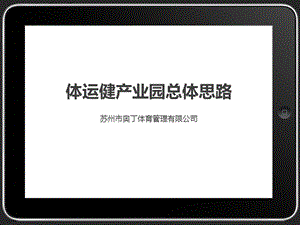 体运健产业园.ppt