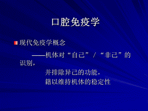 口腔免疫学.ppt