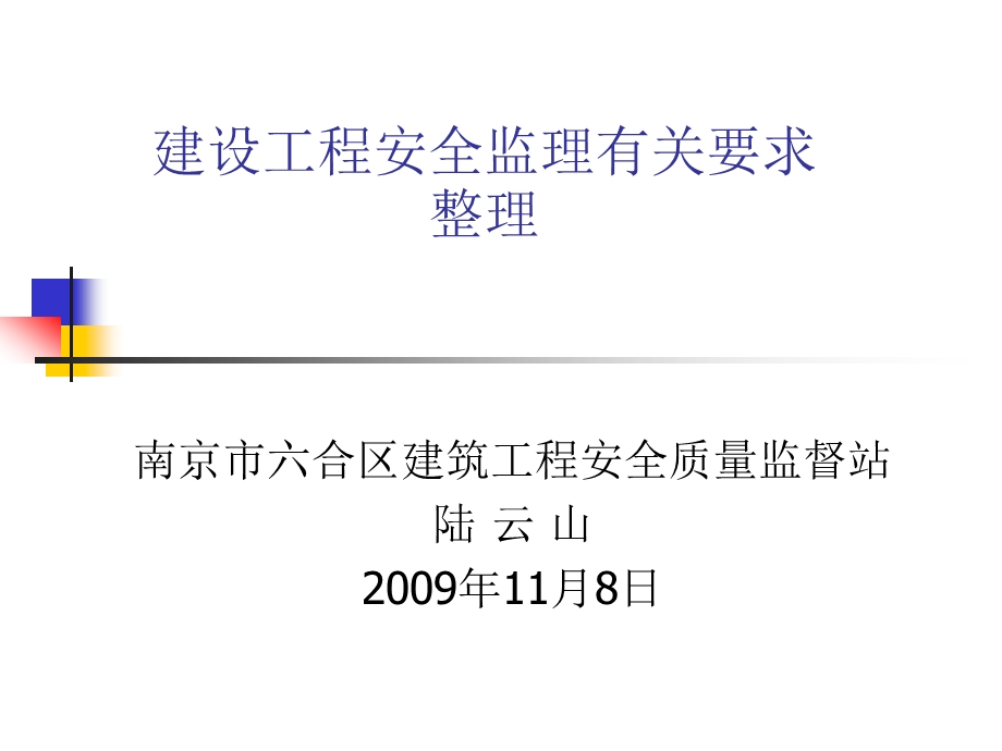 建设工程安全监理有关要求整理.ppt_第1页