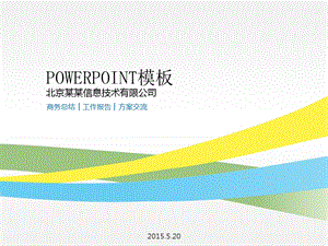 北京某信息技术有限公司商务总结、工作汇报、方案交流PPT模板.ppt