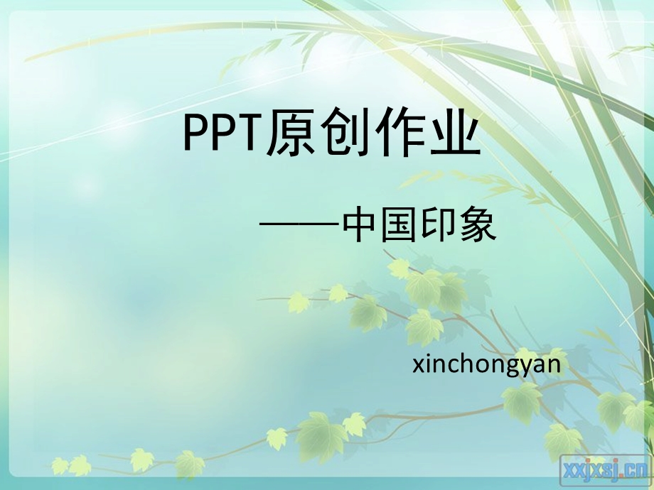 中国 印象.ppt.ppt_第1页