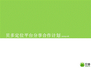 贝多手机定位平台分享合作计划.ppt