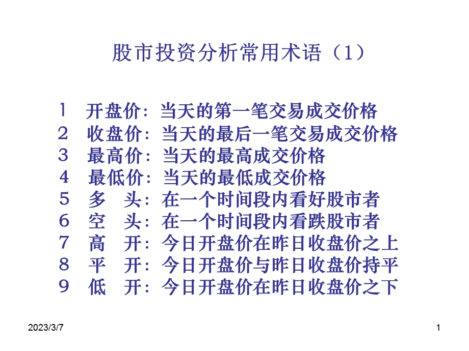 股市投资分析常用术语.ppt_第1页