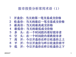 股市投资分析常用术语.ppt