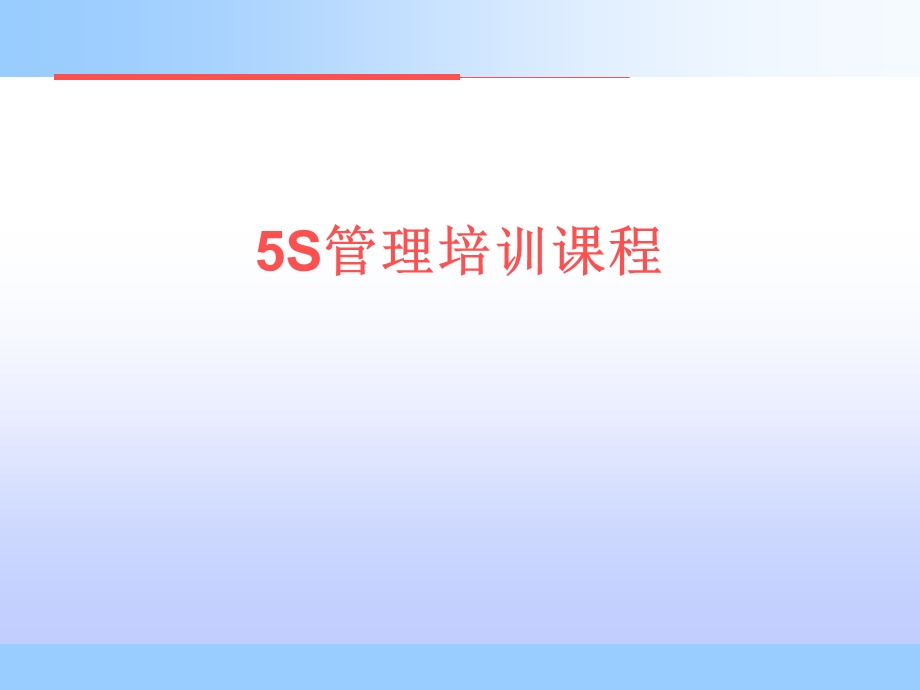 5S课程培训.ppt_第1页