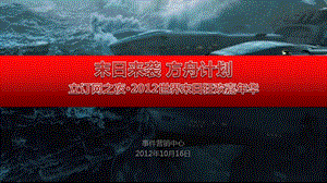 “末日来袭 末日方舟“世界末日狂欢嘉华活动策划方案.ppt