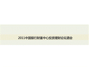 中国银行财宝中间投资理财论坛酒会[指南].ppt