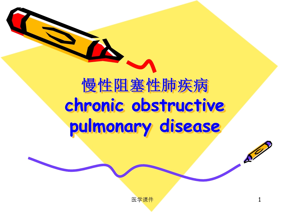 COPD护理查房PPT课件.ppt_第1页