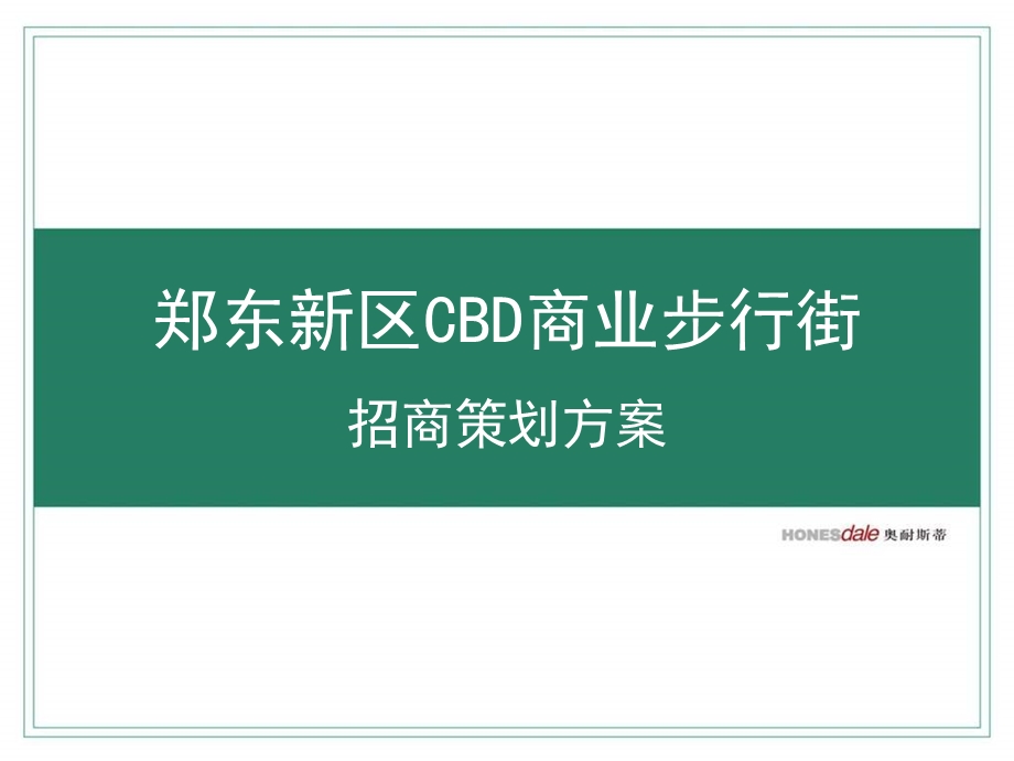 郑州郑东新区CBD商业步行街招商策划方案99PPT.ppt_第1页