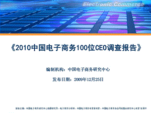 【调研报告PPT】中国电子商务100位CEO调查报告.ppt