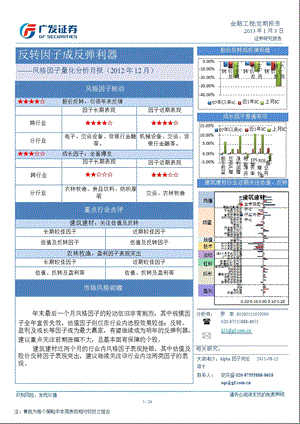 风格因子量化分析月报(12月)：反转因子成反弹利器0104.ppt