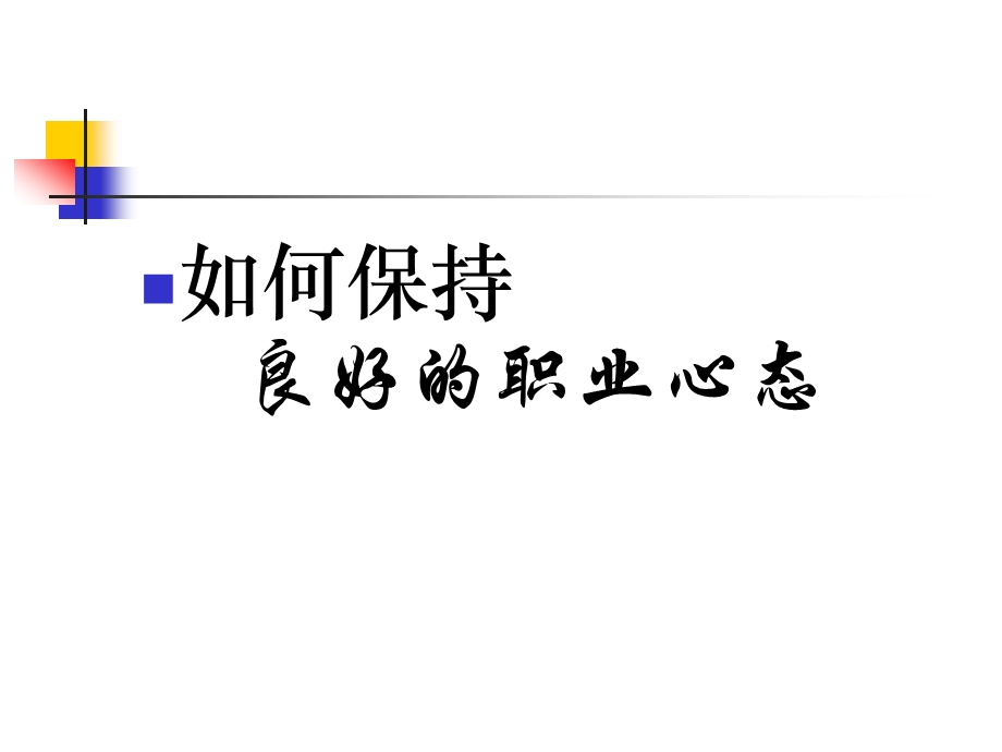 如何保持良好的职业心态1.ppt_第1页