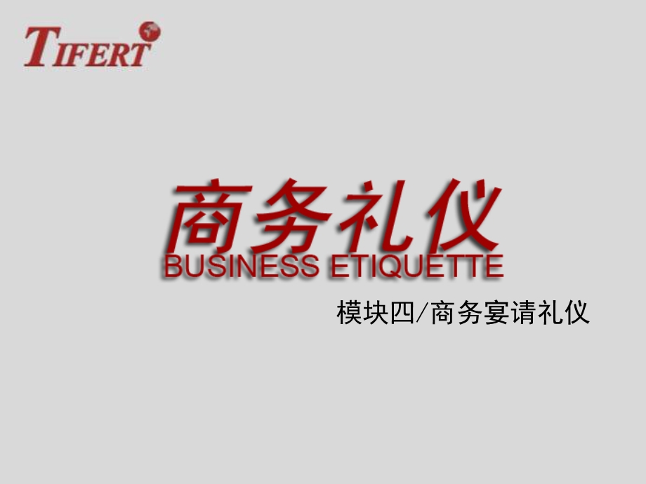 商务宴请礼仪.ppt_第1页