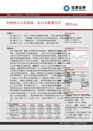 峨眉山A(000888)深度报告：坐拥核心资源走向多元化经营1015.ppt