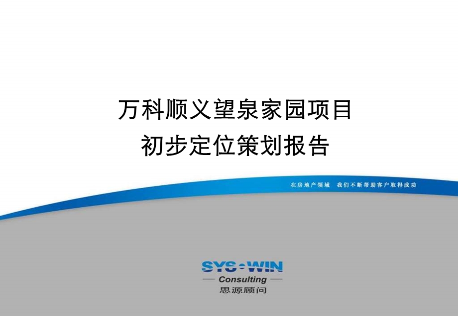 万科北京顺义望泉家园项目定位策划分报告125页思源顾问.ppt_第1页