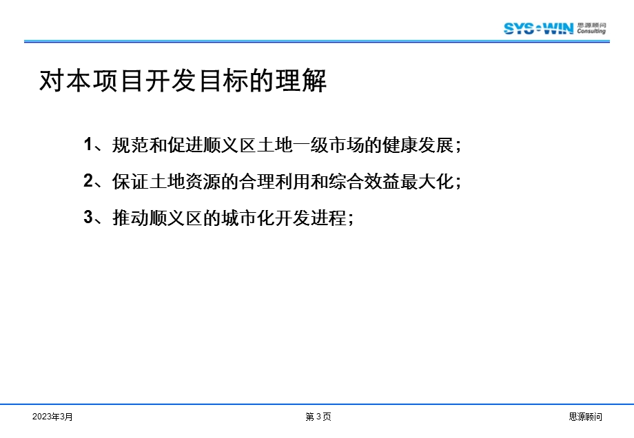 万科北京顺义望泉家园项目定位策划分报告125页思源顾问.ppt_第3页