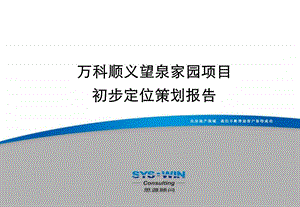 万科北京顺义望泉家园项目定位策划分报告125页思源顾问.ppt