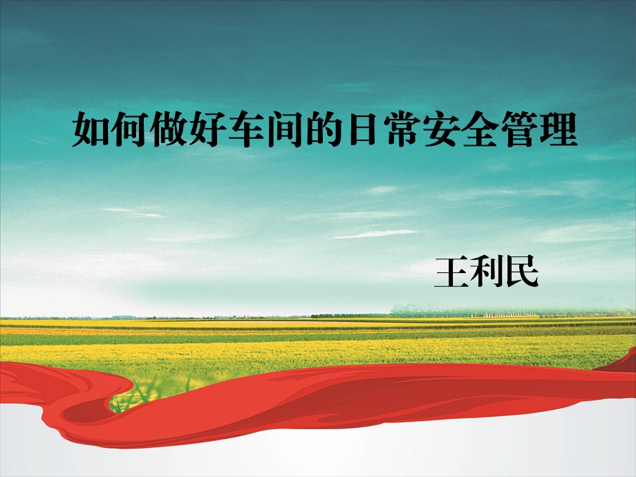 日常安全管理.ppt_第1页