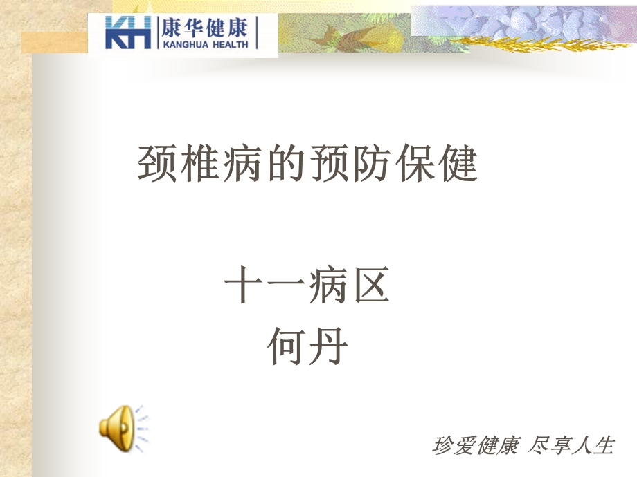 颈椎病的预防与保健.ppt_第1页