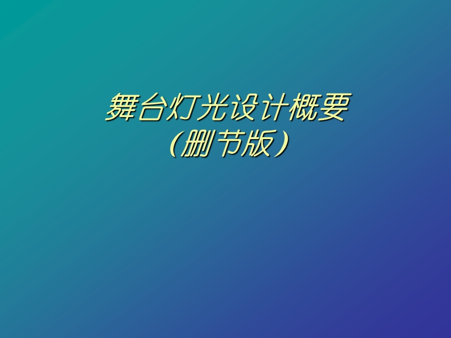 舞台灯光设计概要.ppt_第1页