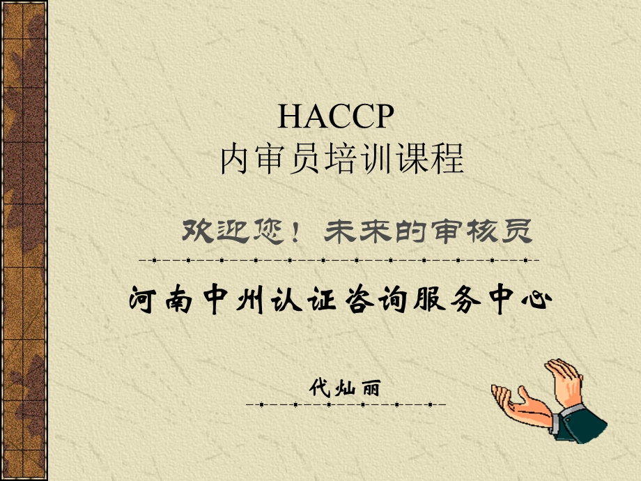 HACCP内审员培训.ppt_第1页