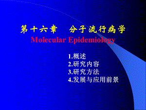 第十六章分子流行病学.ppt