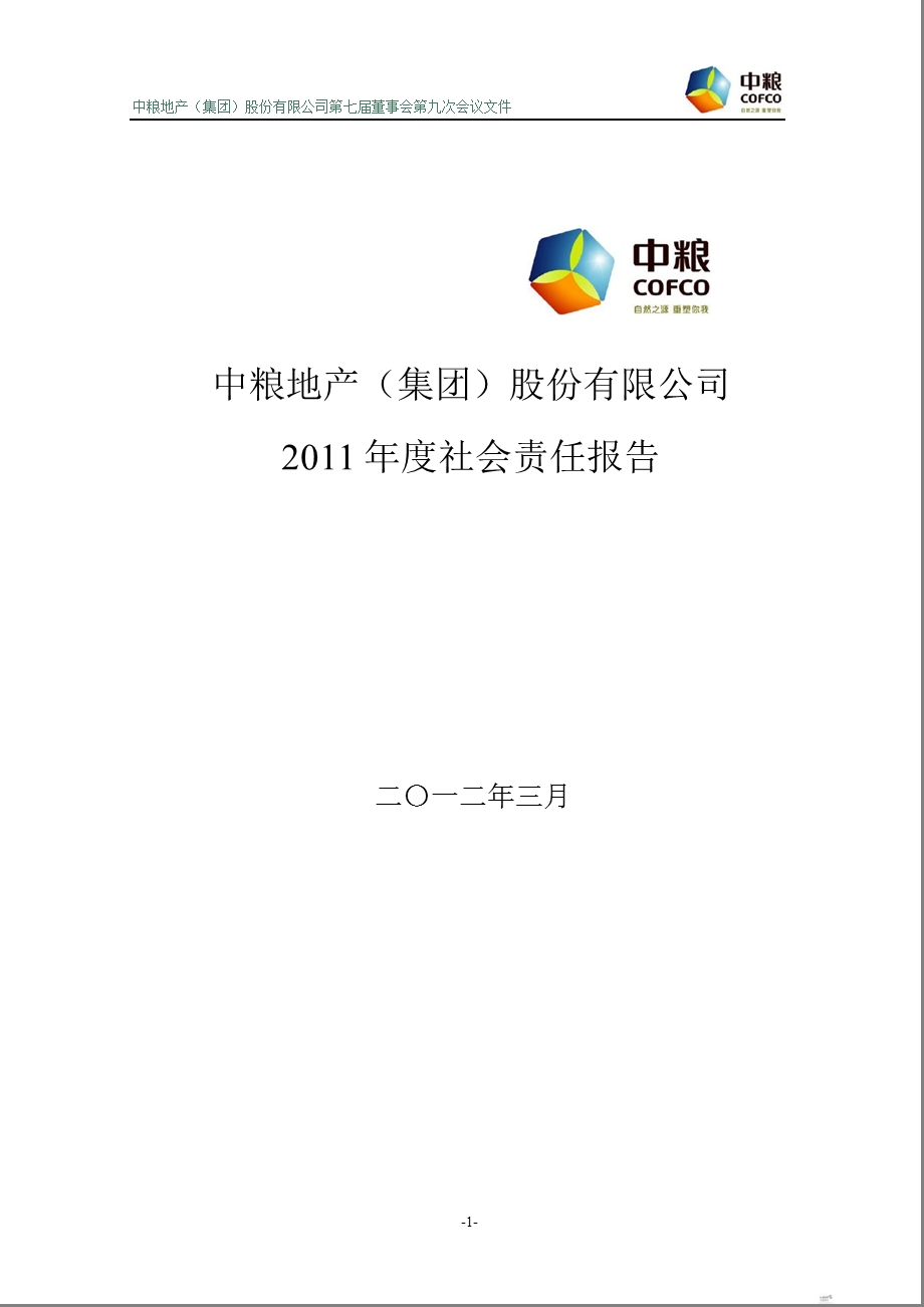 中粮地产：社会责任报告.ppt_第1页