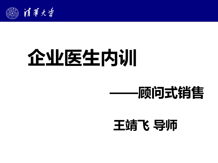 顾问式销售超级技法.ppt_第1页