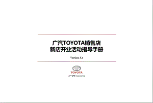 广汽TOYOTA销售店开业活动运营指导手册.ppt