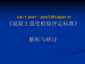 培训材料4—《混凝土强度检验评定标准GBT50107.ppt