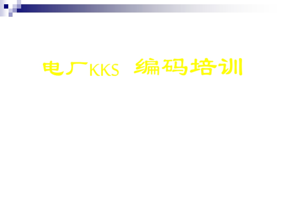 电厂kks编码培训教程.ppt_第1页