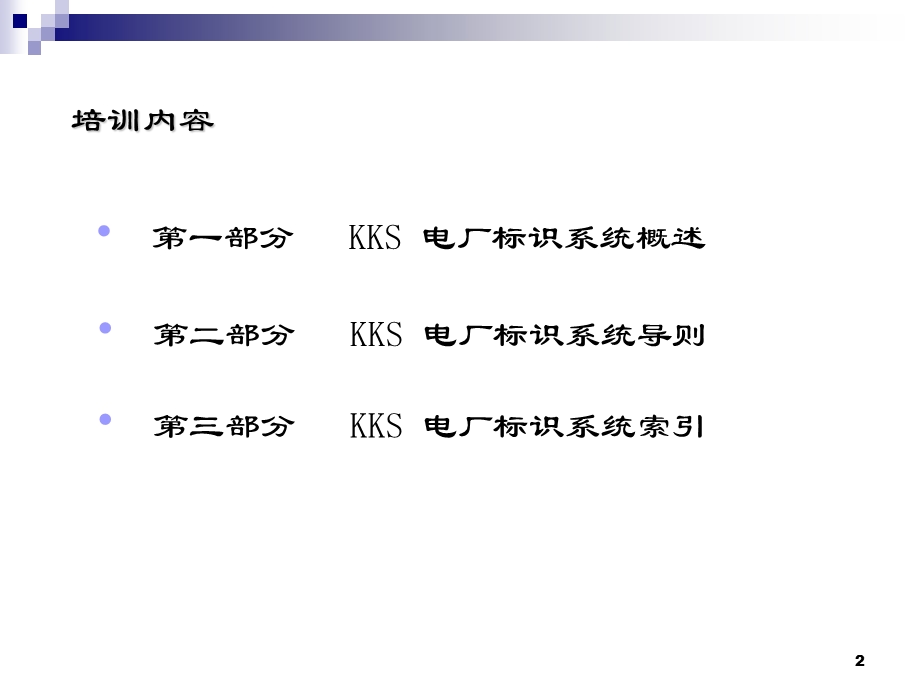 电厂kks编码培训教程.ppt_第2页