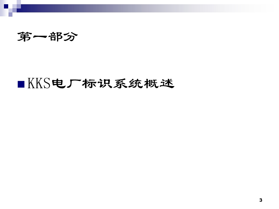 电厂kks编码培训教程.ppt_第3页