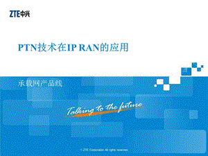 中兴——PTN技术在IP RAN的应用.ppt