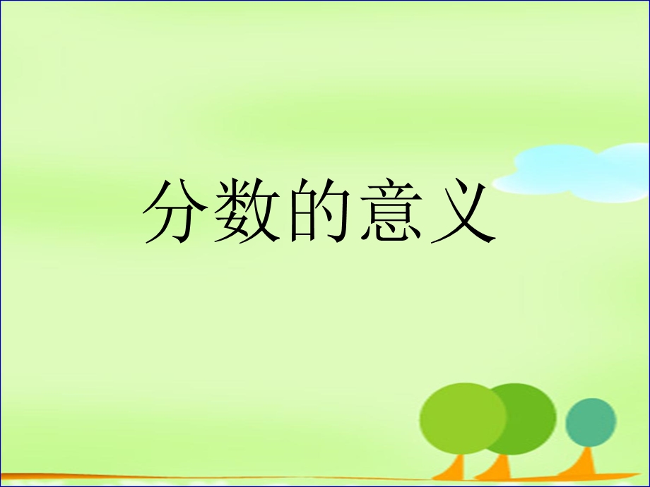 《分数的意义》张齐华修改.ppt_第1页