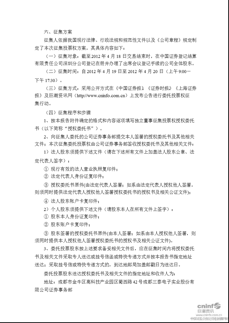 三泰电子：独立董事公开征集委托投票权报告书.ppt_第3页